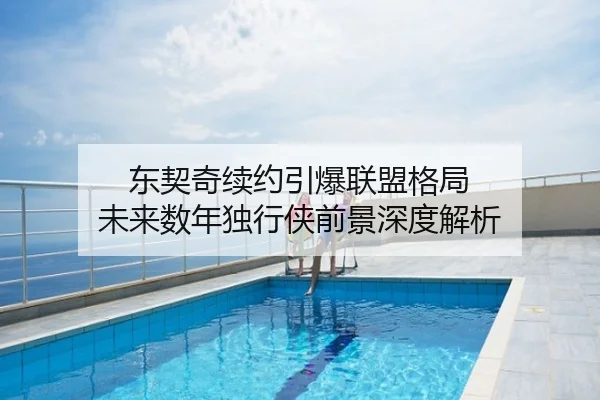 东契奇续约引爆联盟格局 未来数年独行侠前景深度解析