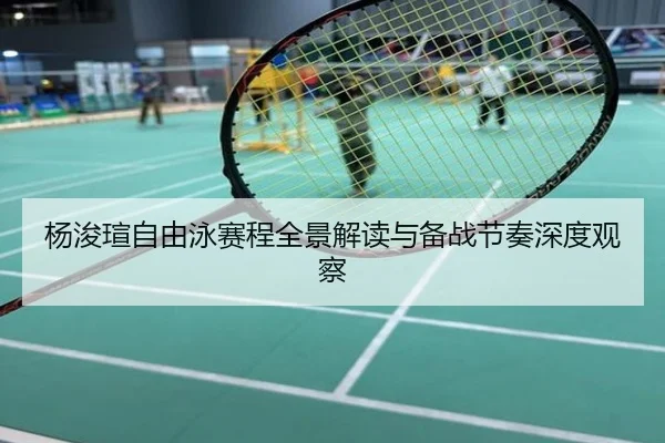 杨浚瑄自由泳赛程全景解读与备战节奏深度观察
