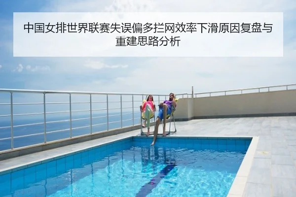 中国女排世界联赛失误偏多拦网效率下滑原因复盘与重建思路分析