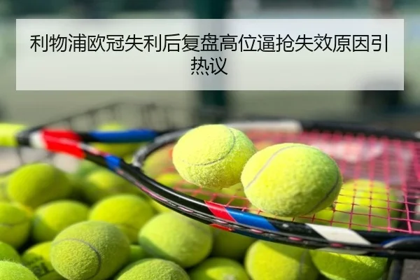 利物浦欧冠失利后复盘高位逼抢失效原因引热议