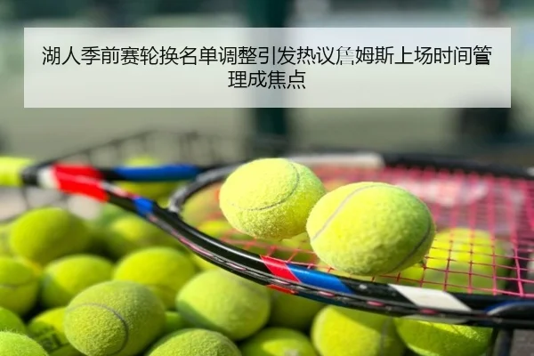湖人季前赛轮换名单调整引发热议詹姆斯上场时间管理成焦点